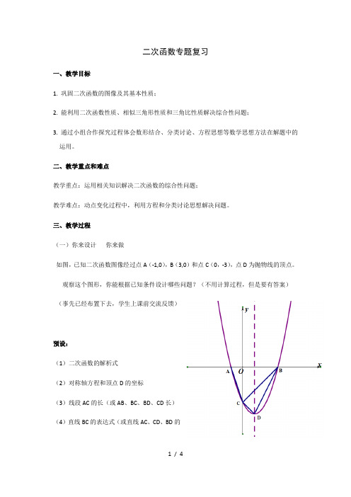 沪教版(上海)初中数学九年级第一学期 26.3 二次函数专题复习 教案 