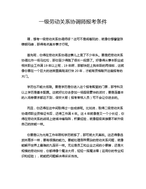 一级劳动关系协调师报考条件