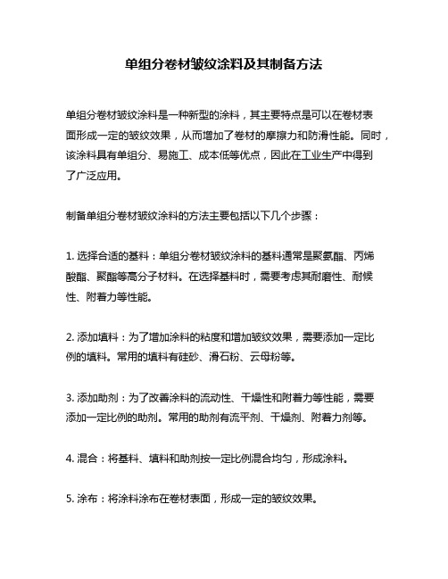 单组分卷材皱纹涂料及其制备方法