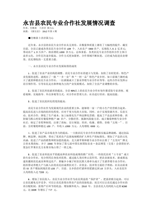 永吉县农民专业合作社发展情况调查