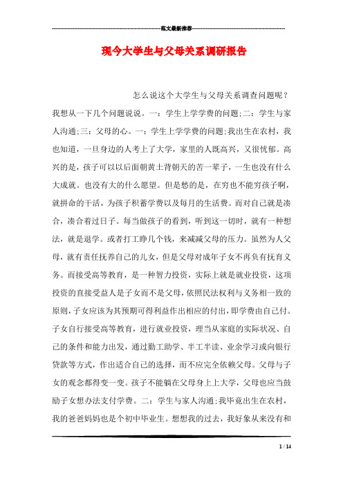 现今大学生与父母关系调研报告