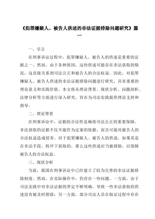 《2024年犯罪嫌疑人、被告人供述的非法证据排除问题研究》范文