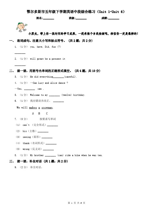 鄂尔多斯市五年级下学期英语中段综合练习(Unit 1-Unit 6)