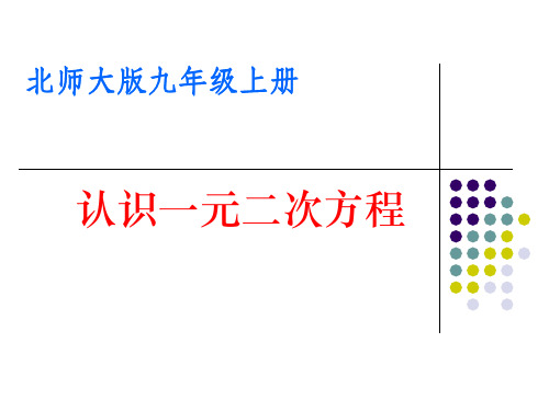 2.1认识一元二次方程(1)