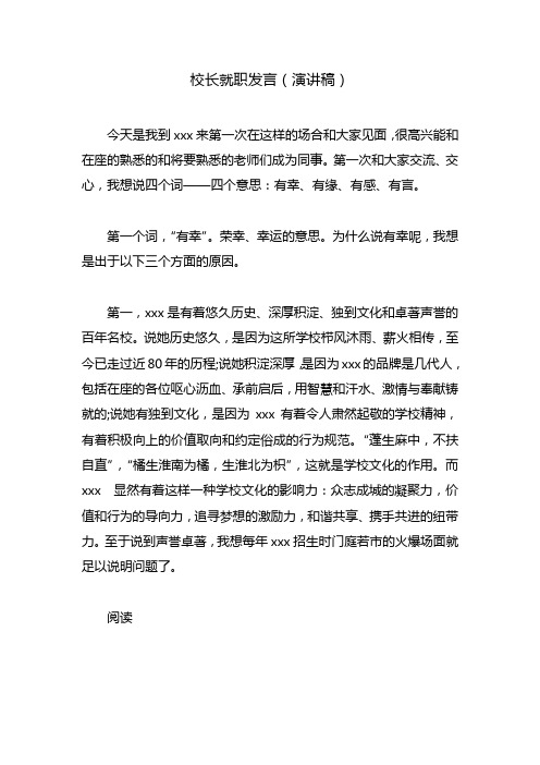 校长就职发言(演讲稿)