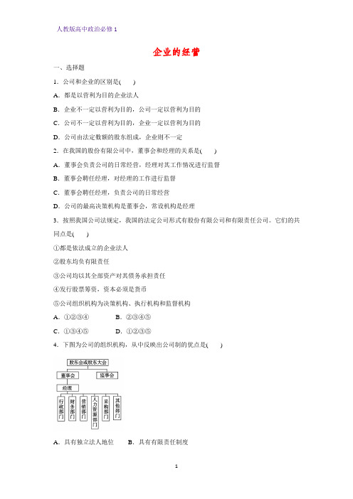 人教版高中政治必修1精品课时作业9：5.1 企业的经营