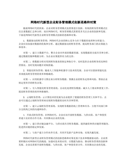 网络时代新型企业财务管理模式创新思路和对策