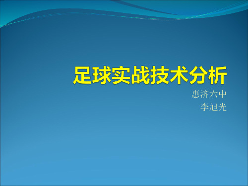 足球实战技术分析```