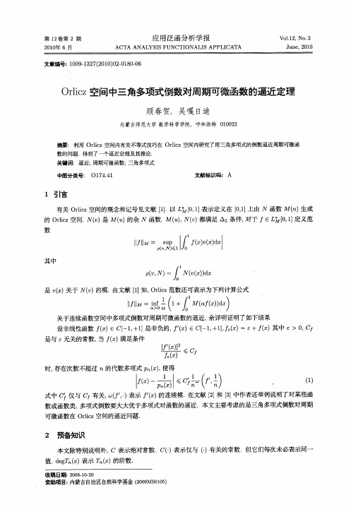 Orlicz空间中三角多项式倒数对周期可微函数的逼近定理