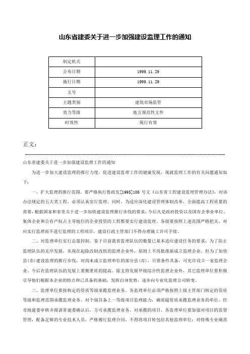 山东省建委关于进一步加强建设监理工作的通知-