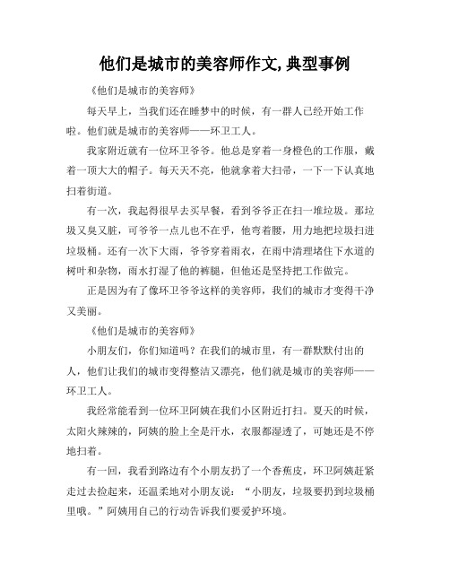 他们是城市的美容师作文,典型事例