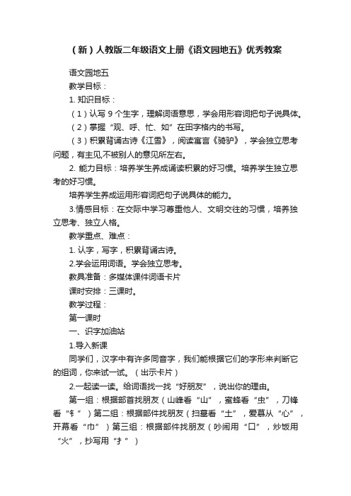 （新）人教版二年级语文上册《语文园地五》优秀教案