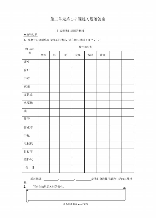 教科版三年级科学上第三单元1-7课练习题、单元练习题及参考答案