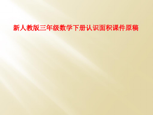 新人教版三年级数学下册认识面积课件原稿