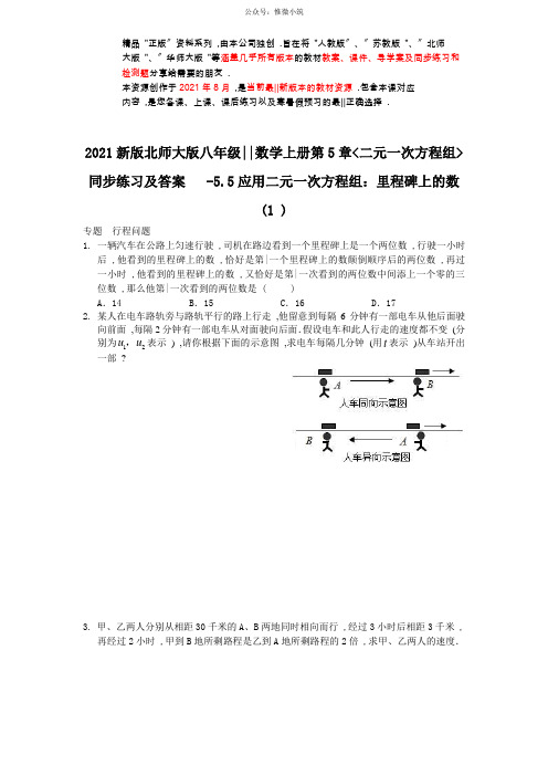 第5章《二元一次方程组》同步练习及答案—应用二元一次方程组：里程碑上的数(1)