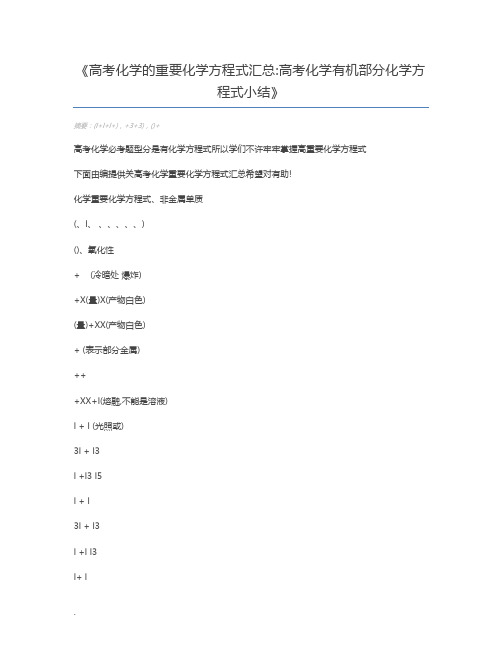 高考化学的重要化学方程式汇总高考化学有机部分化学方程式小结