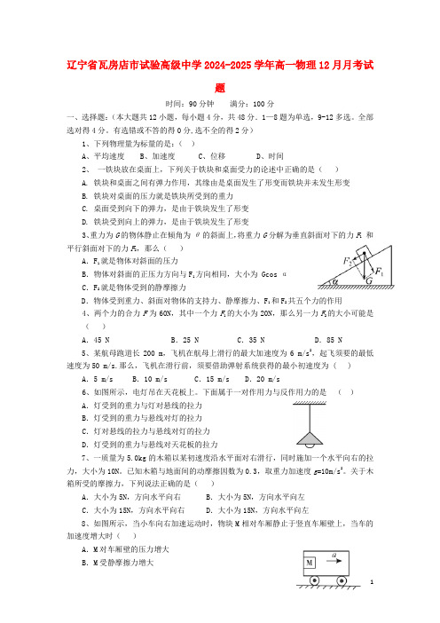 辽宁省瓦房店市实验高级中学2024_2025学年高一物理12月月考试题