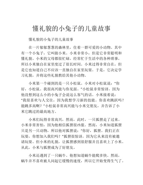 懂礼貌的小兔子的儿童故事