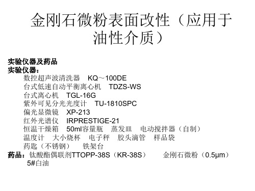 金刚石微粉表面改性