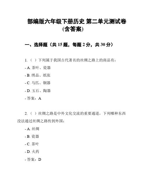 部编版六年级下册历史 第二单元测试卷(含答案)