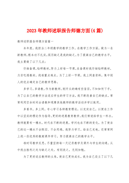 2023年教师述职报告师德方面(4篇)