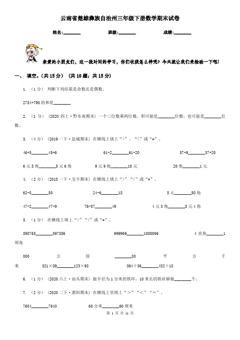 云南省楚雄彝族自治州三年级下册数学期末试卷