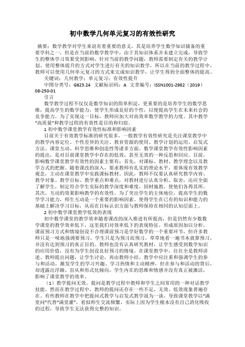 初中数学几何单元复习的有效性研究