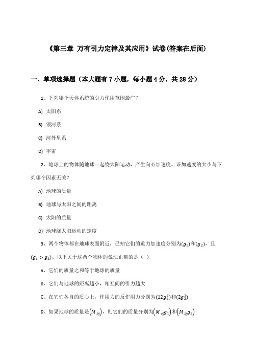 《第三章 万有引力定律及其应用》试卷及答案_高中物理必修2_粤教版_2024-2025学年