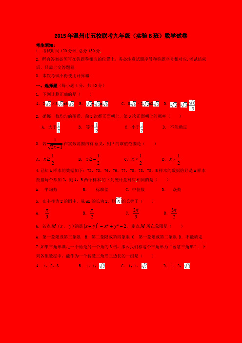 温州市五校联赛2015届初三1月联考(实验B班)数学试题及答案