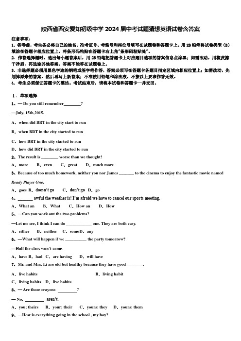 陕西省西安爱知初级中学2024届中考试题猜想英语试卷含答案