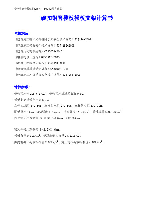 500厚板碗扣钢管楼板模板支架计算书