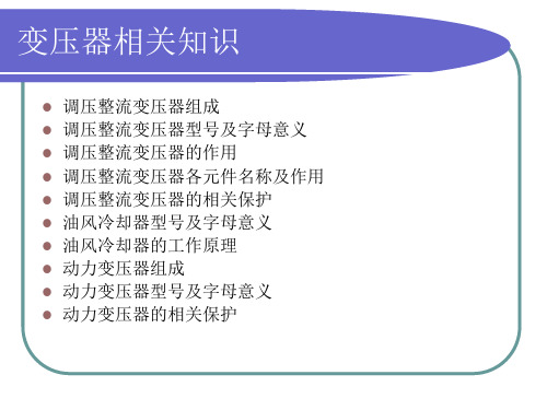 变压器相关讲义内容