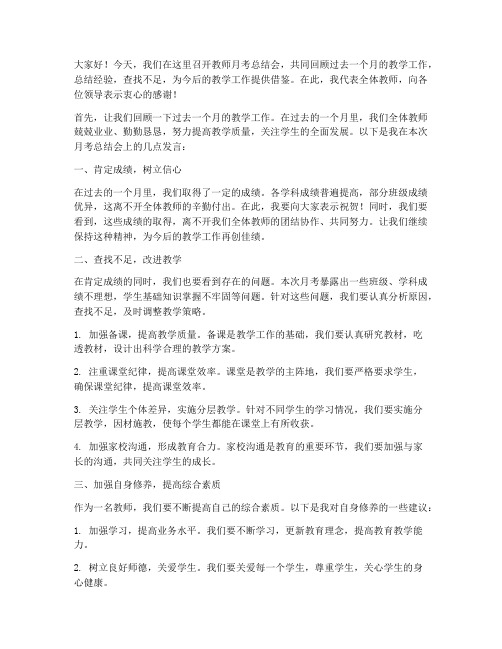 教师月考总结会发言稿