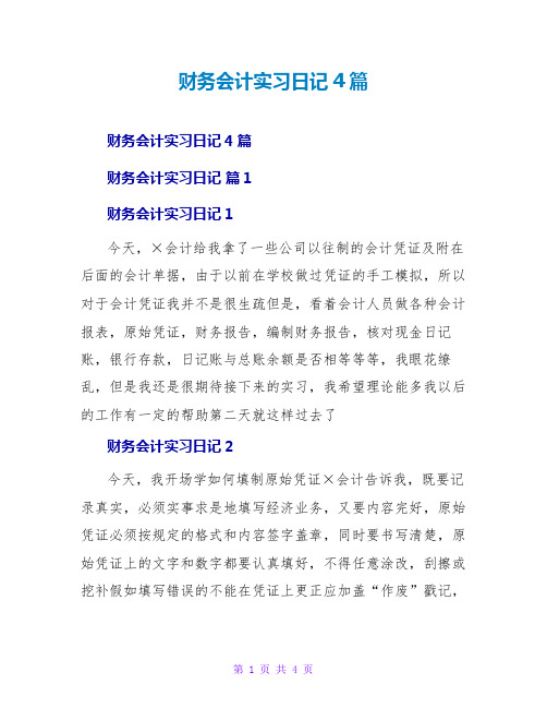 财务会计实习日记4篇