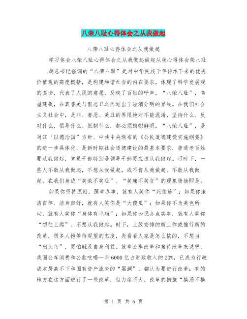 八荣八耻心得体会之从我做起
