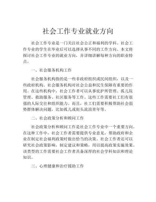 社会工作专业就业方向