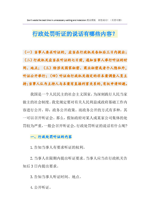 行政处罚听证的说话有哪些内容？