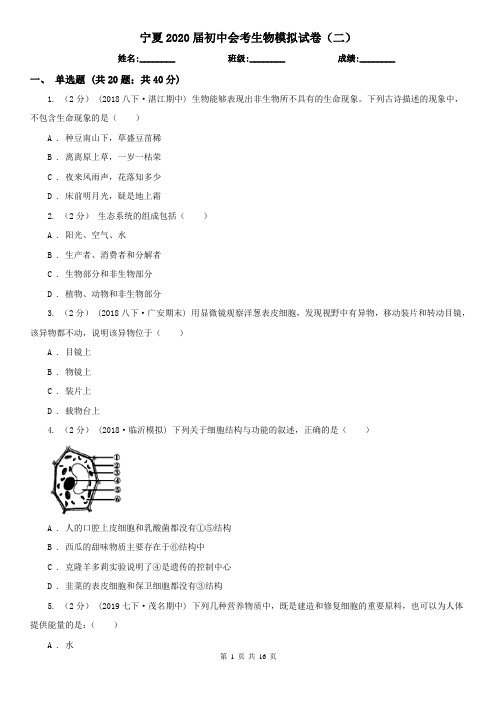 宁夏2020届初中会考生物模拟试卷(二)