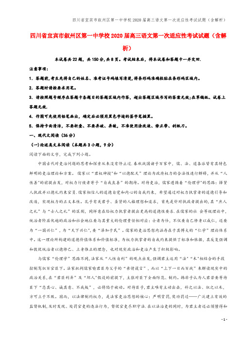 四川省宜宾市叙州区第一中学校2020届高三语文第一次适应性考试试题(含解析)