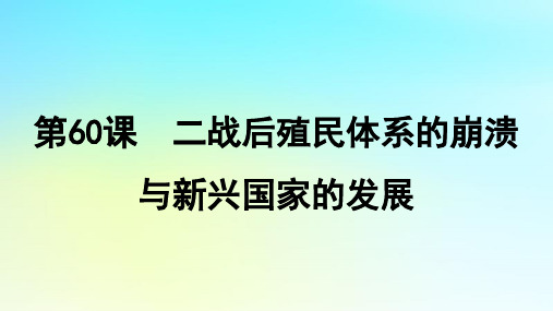 2025届高考历史一轮总复习专题十四世界现代多元文明的竞争与发展__第二次世界大战后第60课二战后殖