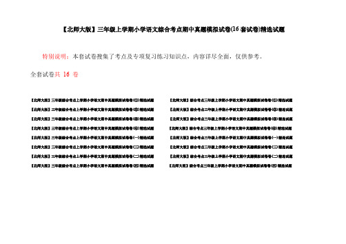 【北师大版】三年级上学期小学语文综合考点期中真题模拟试卷(16套试卷)精选试题