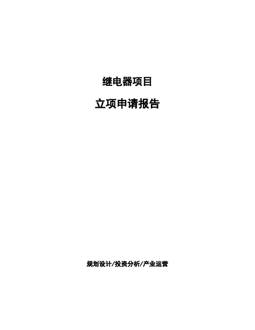 继电器项目立项申请报告