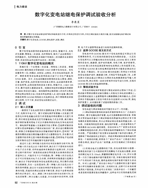 数字化变电站继电保护调试验收分析