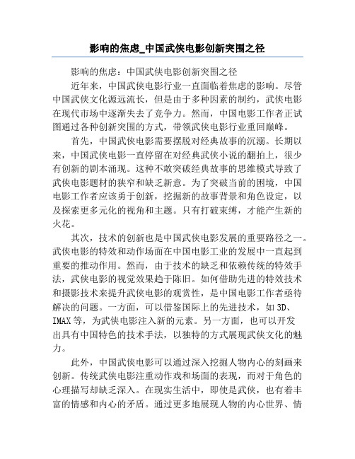 影响的焦虑_中国武侠电影创新突围之径