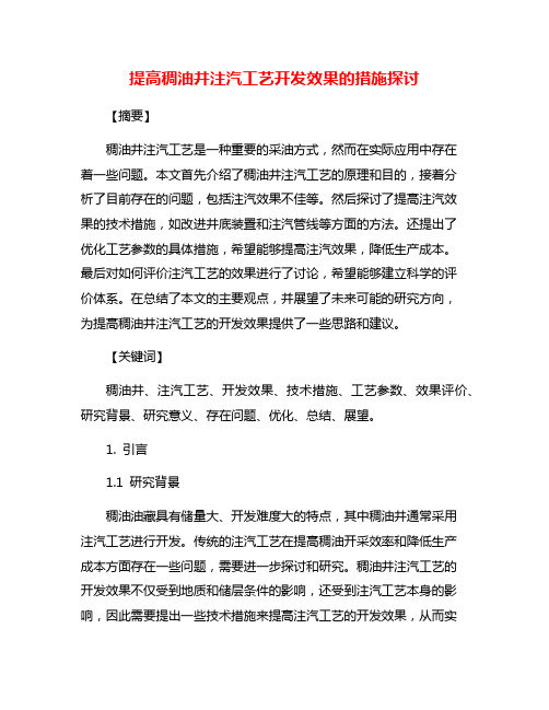 提高稠油井注汽工艺开发效果的措施探讨