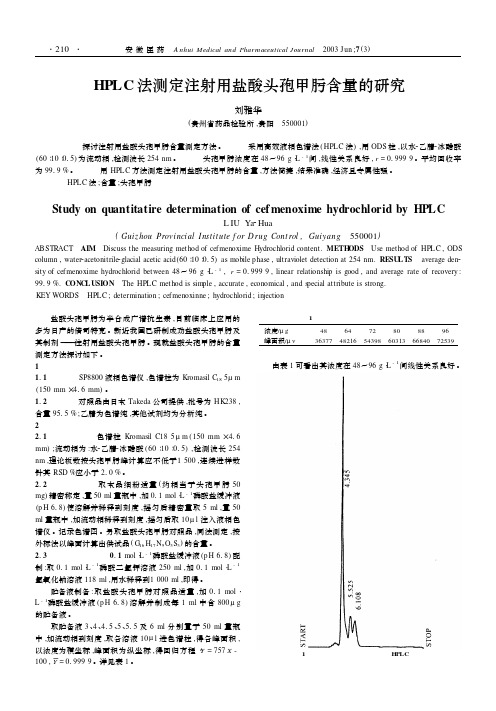 HPLC法测定注射用盐酸头孢甲肟含量的研究