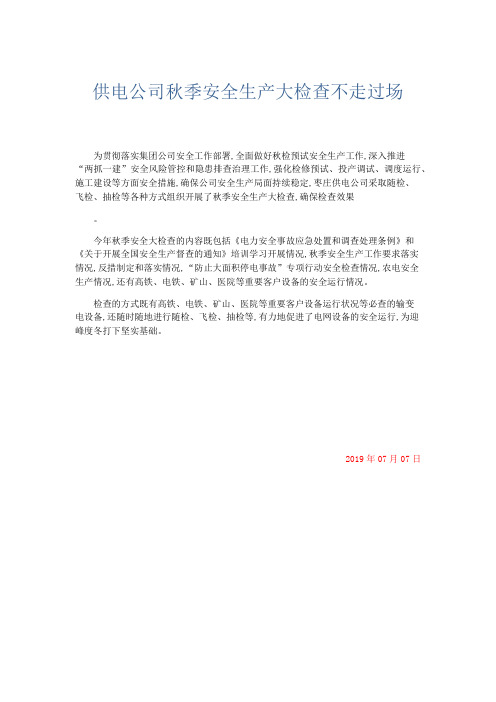 文秘知识-供电公司秋季安全生产大检查不走过场 精品
