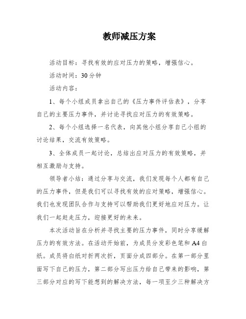 教师减压方案