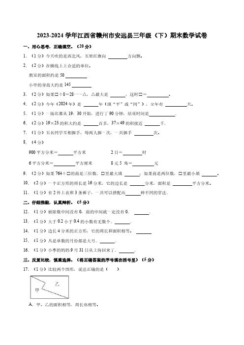 2023-2024学年江西省赣州市安远县三年级(下)期末数学试卷(含答案)