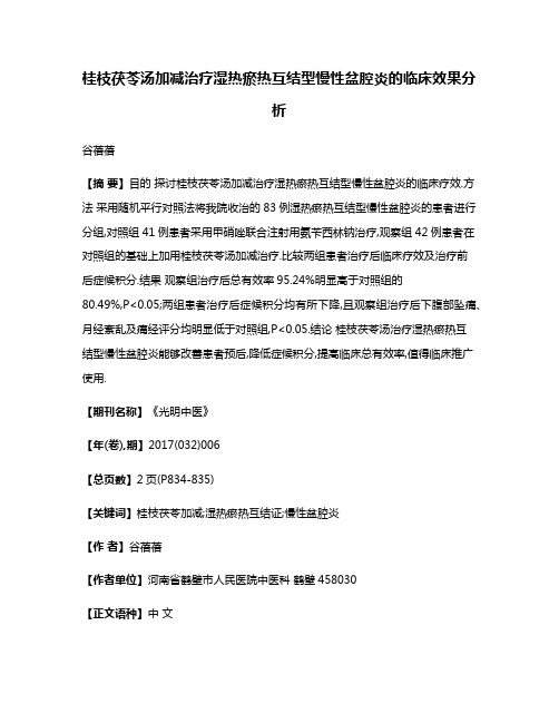 桂枝茯苓汤加减治疗湿热瘀热互结型慢性盆腔炎的临床效果分析